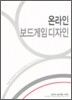 온라인 보드게임디자인