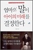 엄마의 말이 아이의 미래를 결정한다