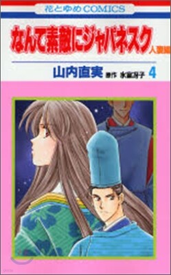 なんて素敵にジャパネスク人妻編 4