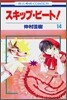 スキップ.ビ-ト! 14