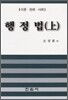 행정법(상)