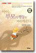 아이는 부모의 행동을 따라 배운다