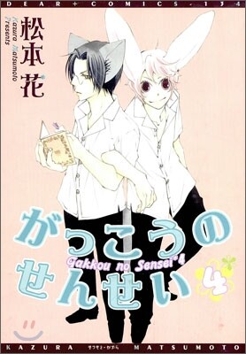 がっこうのせんせい 4