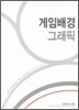 게임배경 그래픽