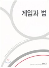 게임과 법