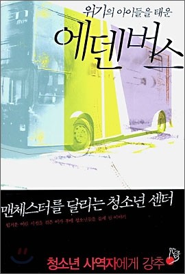 위기의 아이들을 태운 에덴버스