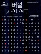 유니버설 디자인 연구