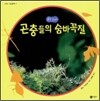 꼭꼭 숨어라 곤충들의 숨바꼭질