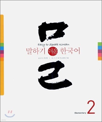 말하기 쉬운 한국어 2