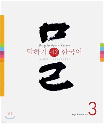 말하기 쉬운 한국어 3