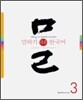 말하기 쉬운 한국어 3