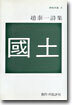 국토