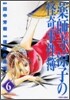 藥師寺凉子の怪奇事件簿 6