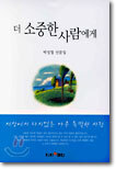 더 소중한 사람에게
