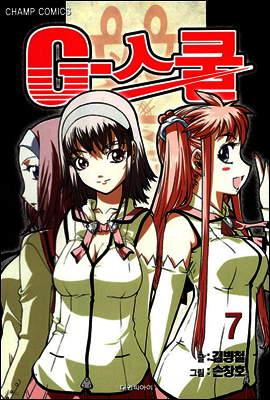 G-스쿨 7