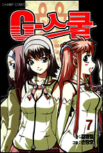 G-스쿨 7
