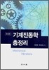 기계진동학 총정리