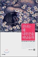선녀는 왜 나무꾼을 떠났을까
