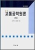 교통 공학 원론 하