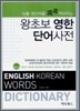 왕초보 영한단어사전