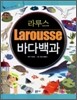 라루스 바다백과