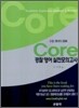 Core 코아 경찰 영어 실전 모의고사