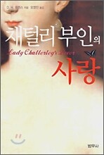 채털리 부인의 사랑