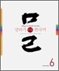 말하기 쉬운 한국어 6
