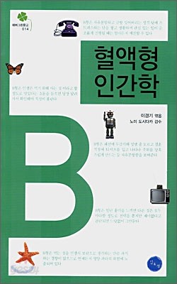 혈액형 인간학 B형