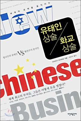 유태인 상술 화교 상술