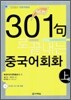 301구로 끝내는 중국어회화 上