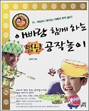 아빠랑 함께하는 별난 공작놀이