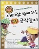 아빠랑 함께하는 별난 공작놀이