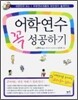 어학연수 꼭 성공하기