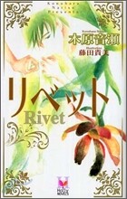 リベット