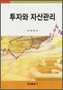 투자와 자산관리