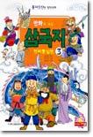 만화로 보는 삼국지 3