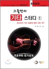 그들만의 기타 스터디 1