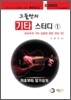 그들만의 기타 스터디 1