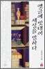 옛글에 빗대어 세상을 말하다