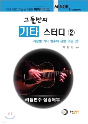 그들만의 기타 스터디 2