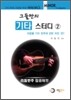 그들만의 기타 스터디 2