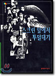 스크린 앞에서 투덜대기