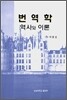 번역학