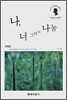 나, 너 그리고 나눔