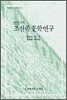 연변지역 조선족 문학연구
