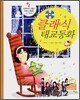 클래식 태교동화