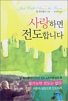 사랑하면 전도합니다