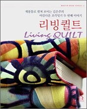 리빙 퀼트