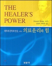 의료윤리와 힘